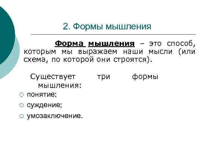 2. Формы мышления Форма мышления – это способ, которым мы выражаем наши мысли (или