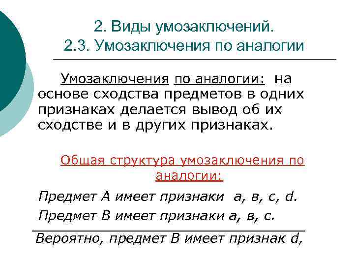 Вывод умозаключения. Структура умозаключения по аналогии. Понятие умозаключения по аналогии и правила его построения. Правила умозаключений по аналогии.. Правила построения умозаключения по аналогии.