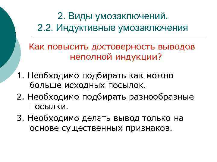 2. Виды умозаключений. 2. 2. Индуктивные умозаключения Как повысить достоверность выводов неполной индукции? 1.