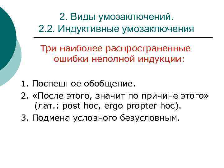 2. Виды умозаключений. 2. 2. Индуктивные умозаключения Три наиболее распространенные ошибки неполной индукции: 1.