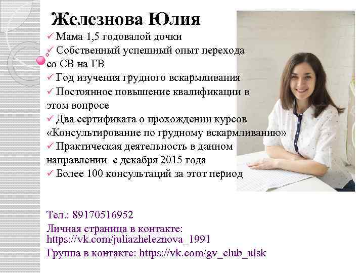 Железнова Юлия Мама 1, 5 годовалой дочки Собственный успешный опыт перехода со СВ на