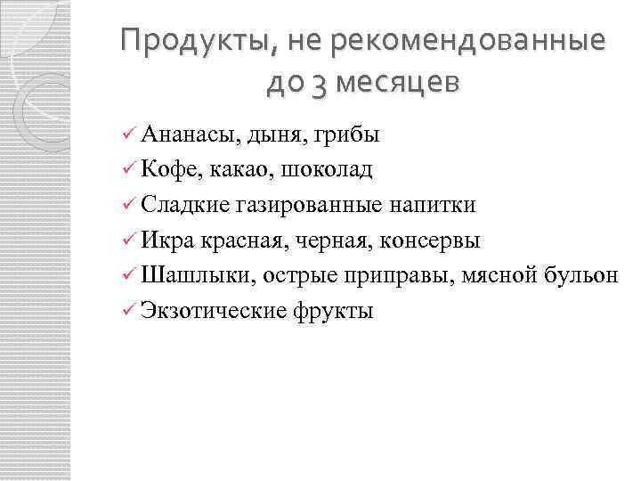 Продукты, не рекомендованные до 3 месяцев ü Ананасы, дыня, грибы ü Кофе, какао, шоколад