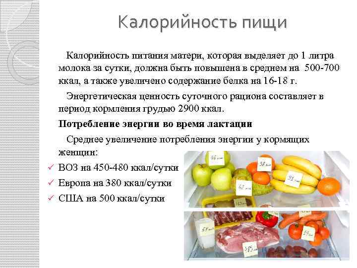Калорийность пищи Калорийность питания матери, которая выделяет до 1 литра молока за сутки, должна