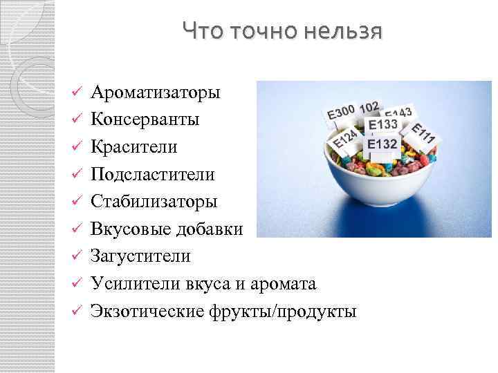 Что точно нельзя ü ü ü ü ü Ароматизаторы Консерванты Красители Подсластители Стабилизаторы Вкусовые