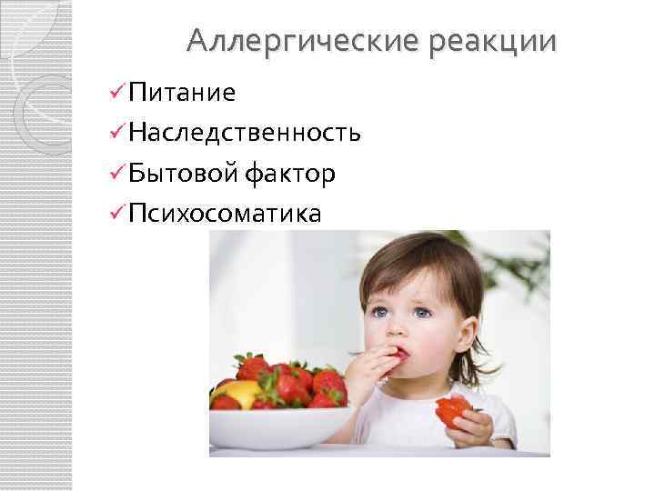 Аллергические реакции ü Питание ü Наследственность ü Бытовой фактор ü Психосоматика 