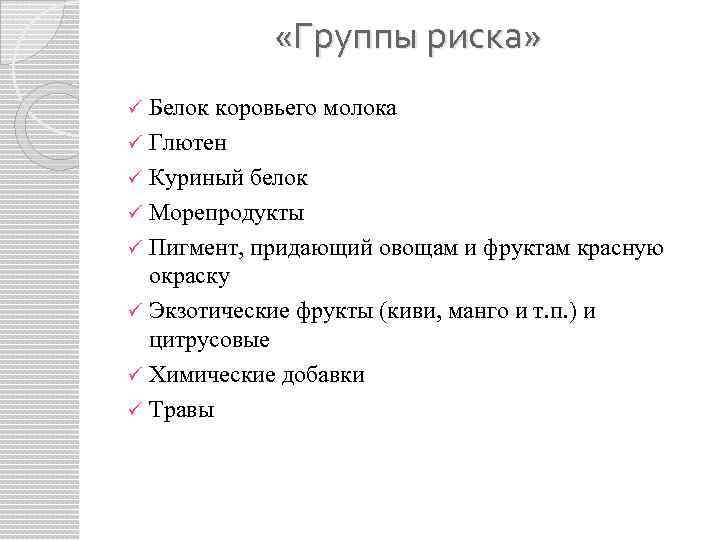  «Группы риска» Белок коровьего молока ü Глютен ü Куриный белок ü Морепродукты ü