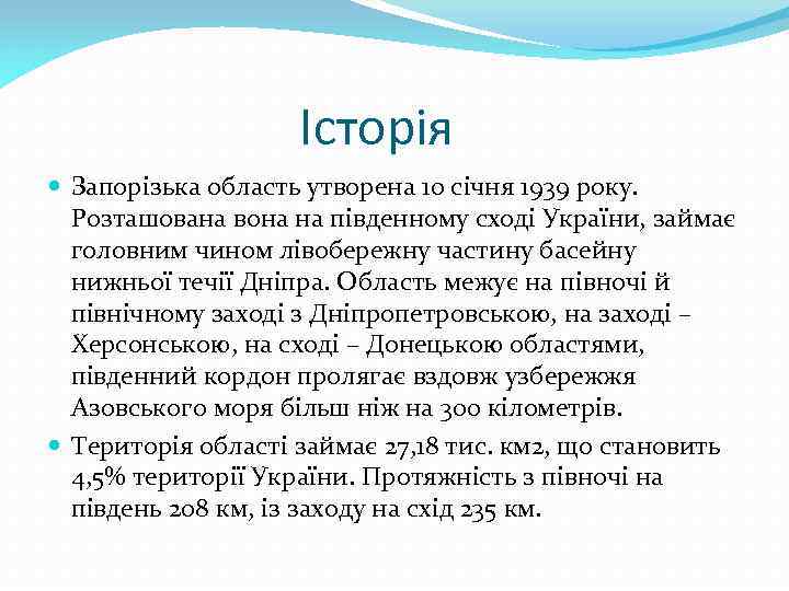 Історія Запорізька область утворена 10 січня 1939 року. Розташована вона на південному сході України,