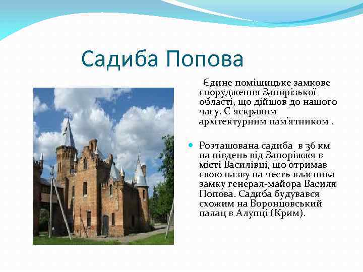 Садиба Попова Єдине поміщицьке замкове спорудження Запорізької області, що дійшов до нашого часу. Є