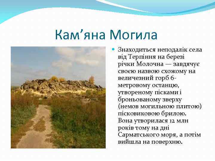 Кам’яна Могила Знаходиться неподалік села від Терпіння на березі річки Молочна — завдячує своєю