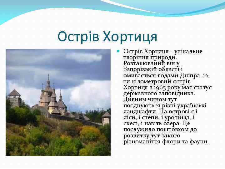 Острів Хортиця - унікальне творіння природи. Розташований він у Запорізькій області і омивається водами