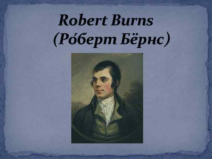 Роберт бернс урок в 7 классе презентация