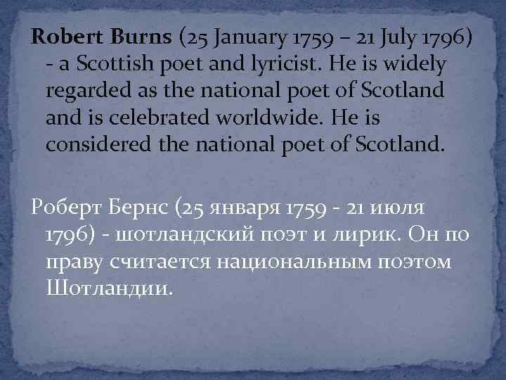 Robert Burns (25 January 1759 – 21 July 1796) - a Scottish poet and
