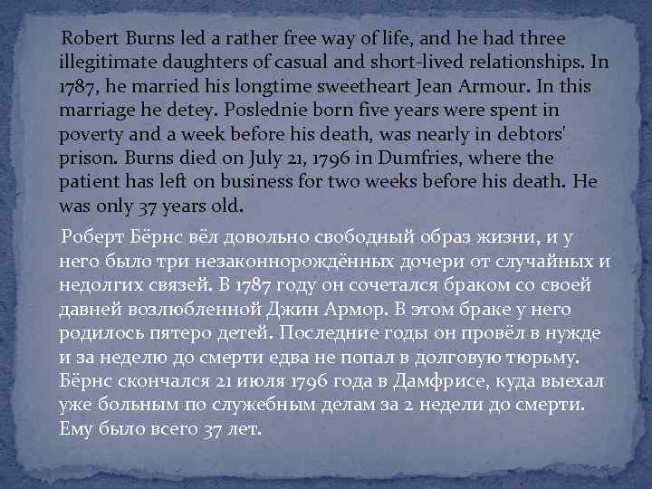  Robert Burns led a rather free way of life, and he had three