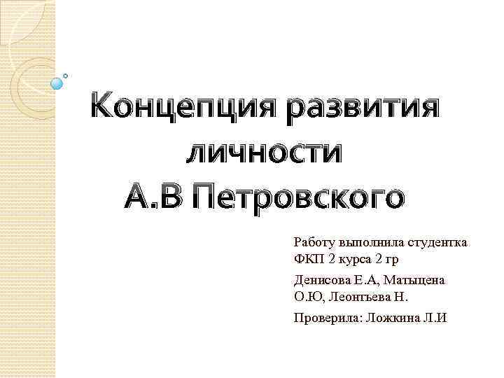 Концепции развития личности. Концепция Петровского о развитии личности. Теория развития личности Петровского. Концепция целостного развития личности а Петровский.