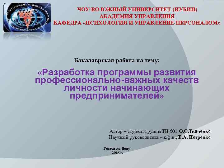 ЧОУ ВО ЮЖНЫЙ УНИВЕРСИТЕТ (ИУБИП) АКАДЕМИЯ УПРАВЛЕНИЯ КАФЕДРА «ПСИХОЛОГИЯ И УПРАВЛЕНИЕ ПЕРСОНАЛОМ» Бакалаврская работа