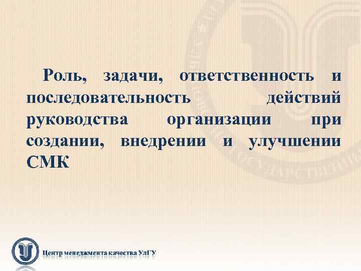 Роль, задачи, ответственность и последовательность действий руководства организации при создании, внедрении и улучшении СМК