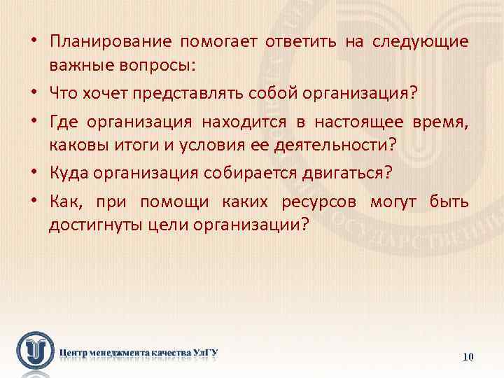  • Планирование помогает ответить на следующие важные вопросы: • Что хочет представлять собой