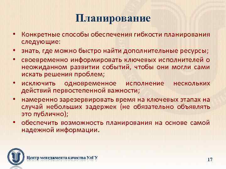 Планирование • Конкретные способы обеспечения гибкости планирования следующие: • знать, где можно быстро найти