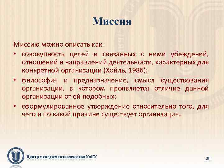 Миссия Миссию можно описать как: • совокупность целей и связанных с ними убеждений, отношений