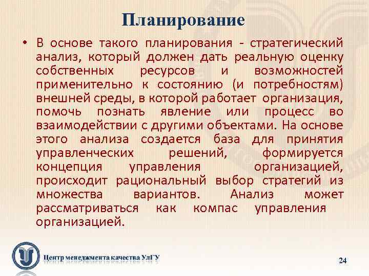 Планирование • В основе такого планирования - стратегический анализ, который должен дать реальную оценку