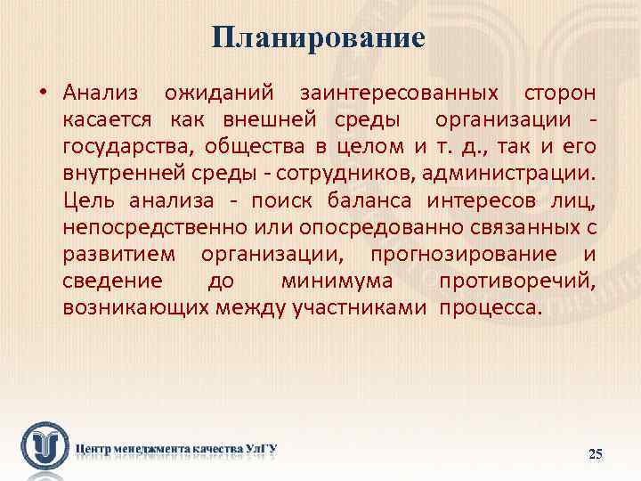 Планирование • Анализ ожиданий заинтересованных сторон касается как внешней среды организации - государства, общества