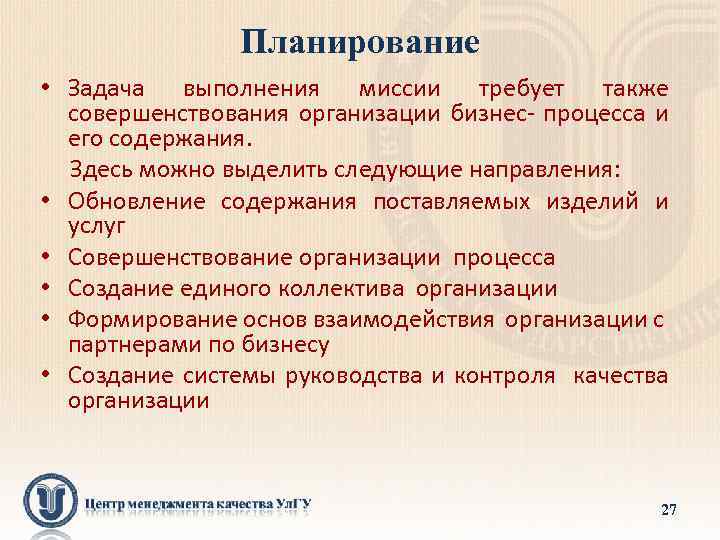 Планирование • Задача выполнения миссии требует также совершенствования организации бизнес- процесса и его содержания.