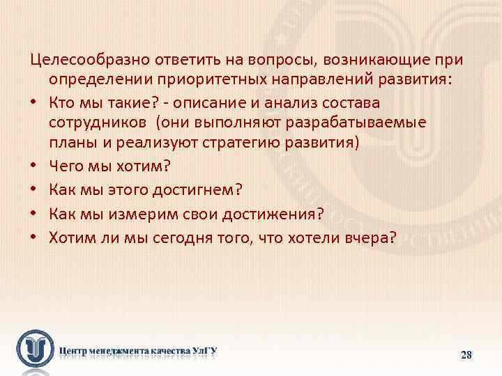 Целесообразно ответить на вопросы, возникающие при определении приоритетных направлений развития: • Кто мы такие?