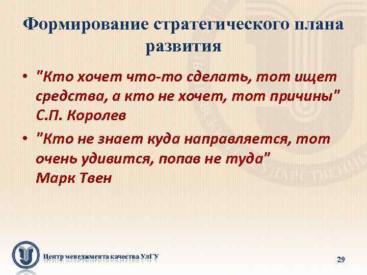 Формирование стратегического плана развития • 