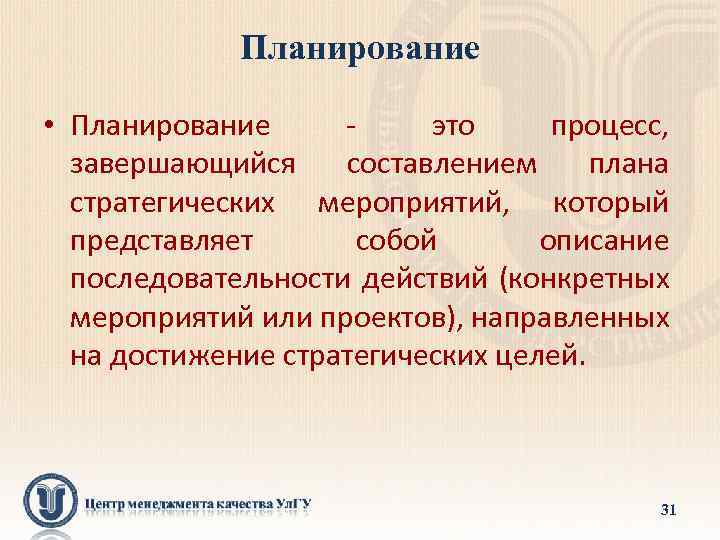 Планирование • Планирование - это процесс, завершающийся составлением плана стратегических мероприятий, который представляет собой