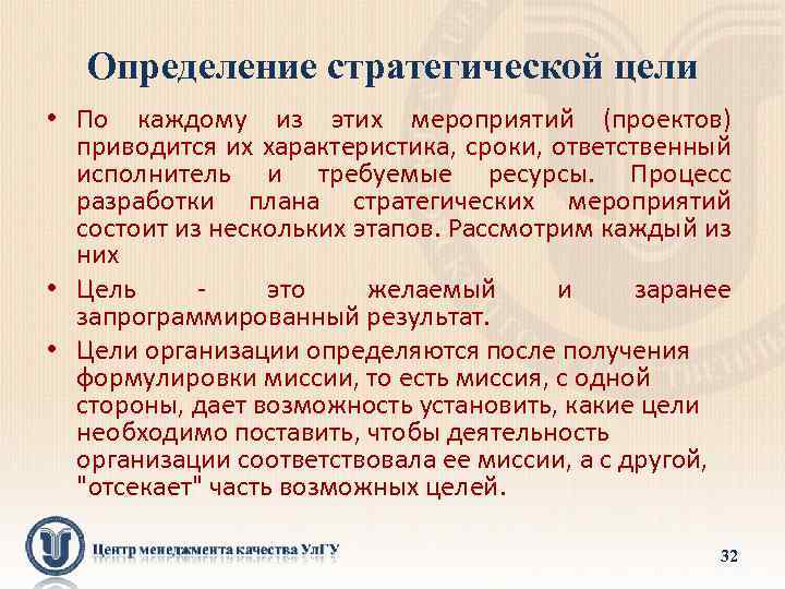 Определение стратегической цели • По каждому из этих мероприятий (проектов) приводится их характеристика, сроки,