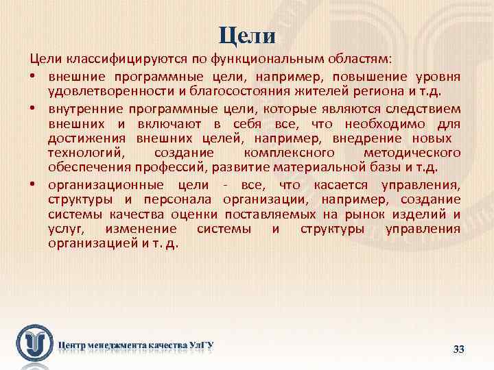 Цели классифицируются по функциональным областям: • внешние программные цели, например, повышение уровня удовлетворенности и