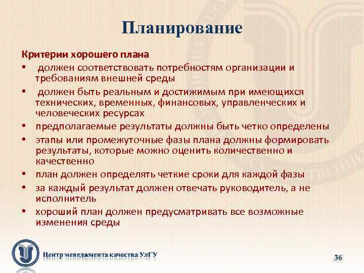 Планирование Критерии хорошего плана • должен соответствовать потребностям организации и требованиям внешней среды •