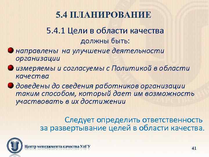 5. 4 ПЛАНИРОВАНИЕ 5. 4. 1 Цели в области качества должны быть: направлены на