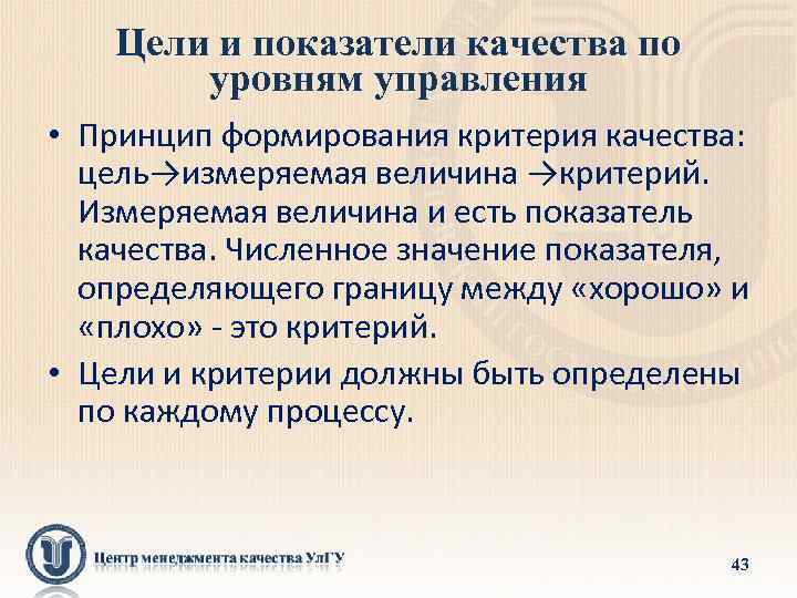 Цели по качеству. Цели и критерии управления организацией. Критерии качества целей. Формирование критериев для целей. Критерии качества целей предприятия:.