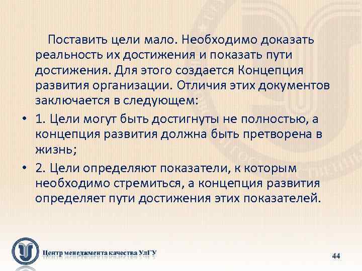  Поставить цели мало. Необходимо доказать реальность их достижения и показать пути достижения. Для