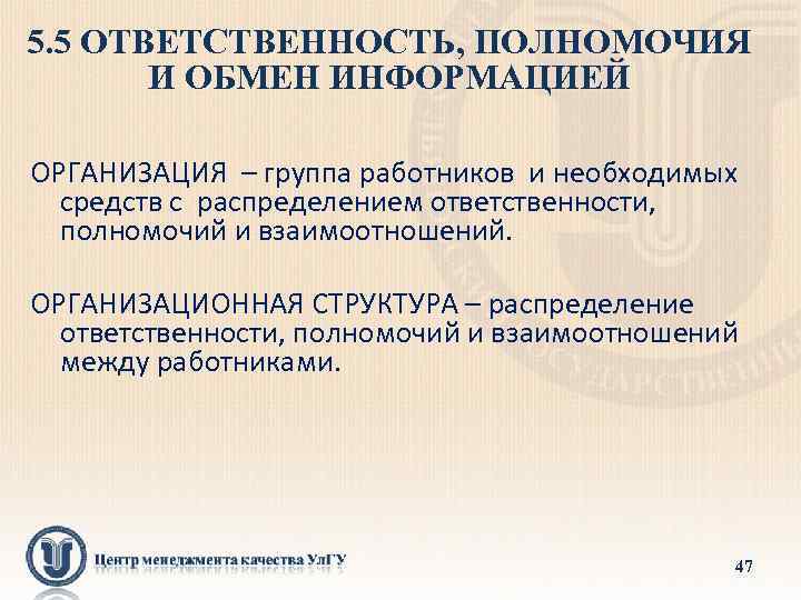 5. 5 ОТВЕТСТВЕННОСТЬ, ПОЛНОМОЧИЯ И ОБМЕН ИНФОРМАЦИЕЙ ОРГАНИЗАЦИЯ – группа работников и необходимых средств