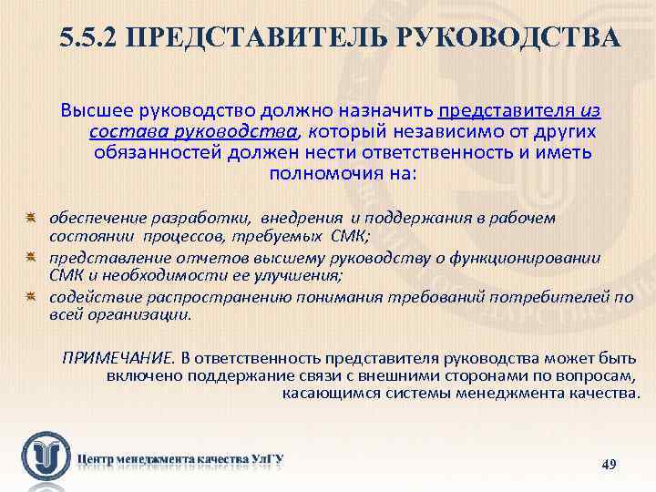 5. 5. 2 ПРЕДСТАВИТЕЛЬ РУКОВОДСТВА Высшее руководство должно назначить представителя из состава руководства, который