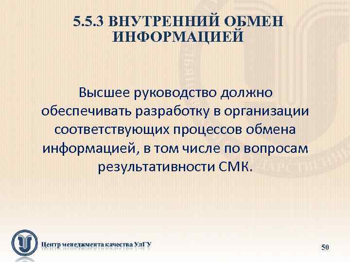 5. 5. 3 ВНУТРЕННИЙ ОБМЕН ИНФОРМАЦИЕЙ Высшее руководство должно обеспечивать разработку в организации соответствующих