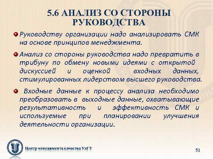 5. 6 АНАЛИЗ СО СТОРОНЫ РУКОВОДСТВА Руководству организации надо анализировать СМК на основе принципов