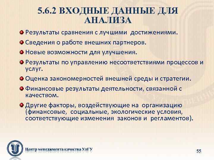 5. 6. 2 ВХОДНЫЕ ДАННЫЕ ДЛЯ АНАЛИЗА Результаты сравнения с лучшими достижениями. Сведения о