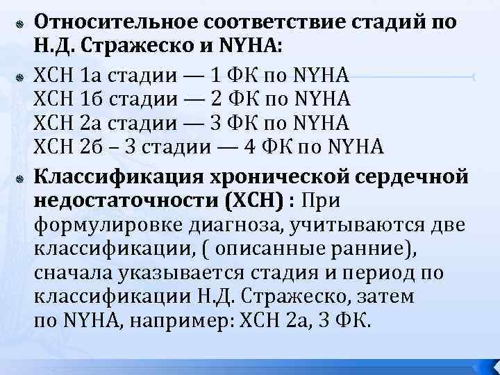  Относительное соответствие стадий по Н. Д. Стражеско и NYHA: ХСН 1 а стадии