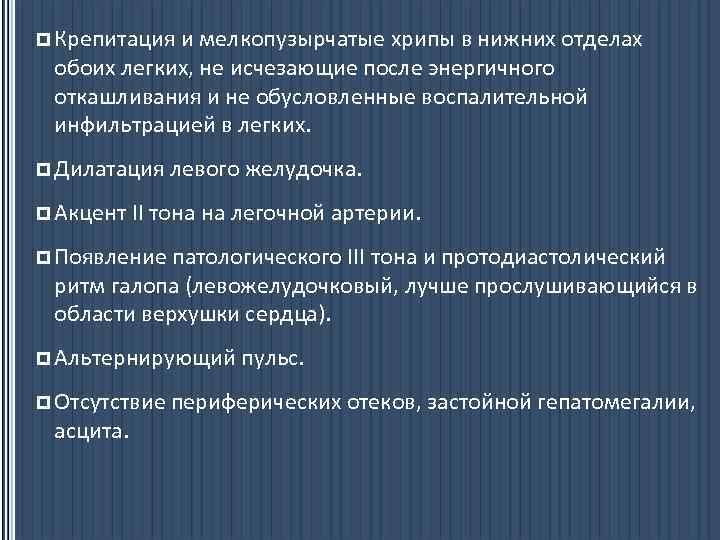 p Крепитация и мелкопузырчатые хрипы в нижних отделах обоих легких, не исчезающие после энергичного