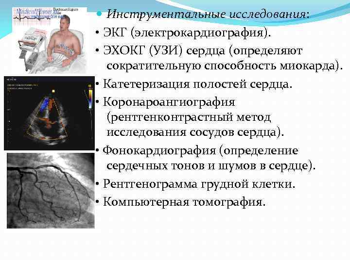 Инструментальные исследования: • ЭКГ (электрокардиография). • ЭХОКГ (УЗИ) сердца (определяют сократительную способность миокарда).