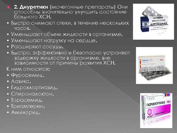 2. Диуретики (мочегонные препараты) Они способны значительно улучшить состояние больного ХСН. • Быстро снимают