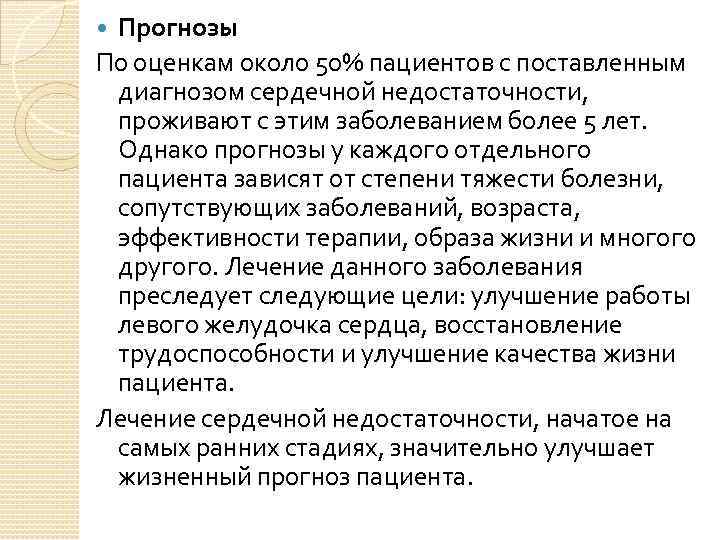 Прогнозы По оценкам около 50% пациентов с поставленным диагнозом сердечной недостаточности, проживают с этим