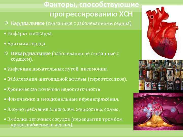 Факторы, способствующие прогрессированию ХСН Кардиальные (связанные с заболеваниями сердца) • Инфаркт миокарда. • Аритмии
