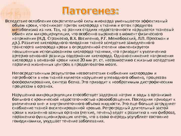 Патогенез: Вследствие ослабления сократительной силы миокарда уменьшается эффективный объем крови, что снижает приток кислорода
