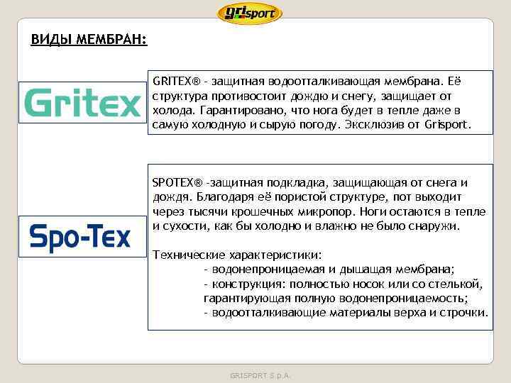 ВИДЫ МЕМБРАН: GRITEX® - защитная водоотталкивающая мембрана. Её структура противостоит дождю и снегу, защищает