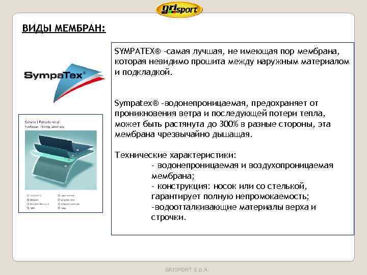 ВИДЫ МЕМБРАН: SYMPATEX® -самая лучшая, не имеющая пор мембрана, которая невидимо прошита между наружным