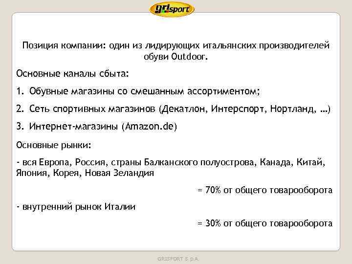 Позиция компании: один из лидирующих итальянских производителей обуви Outdoor. Основные каналы сбыта: 1. Обувные